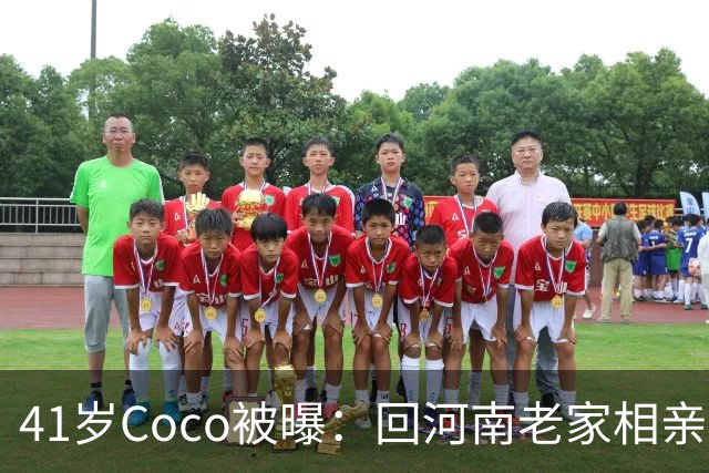 41岁Coco被曝：回河南老家相亲了好几次，全黄了！大家听到她和那个人的感情经历后，都说了一句相同的话...