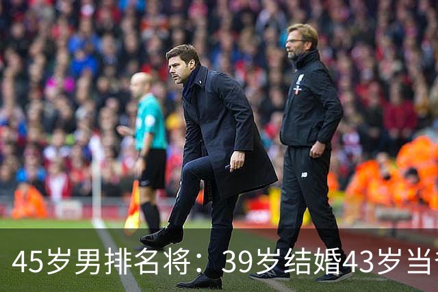 45岁男排名将：39岁结婚43岁当爸，家庭幸福，瘫痪兄弟是永远的痛