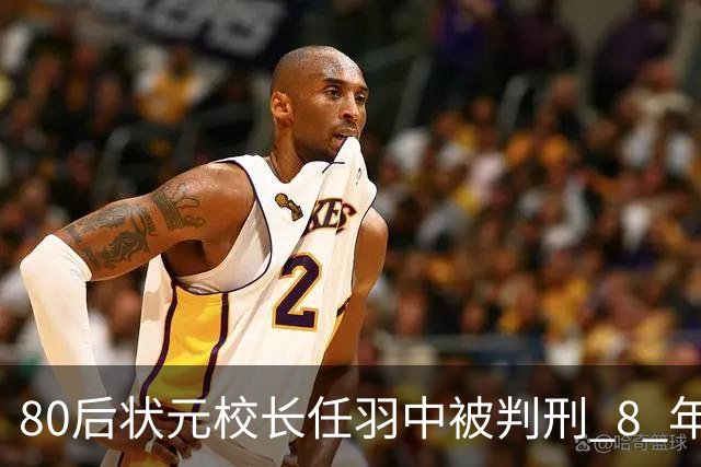 80后状元校长任羽中被判刑 8 年：他是怎么当上北京大学副校长的？