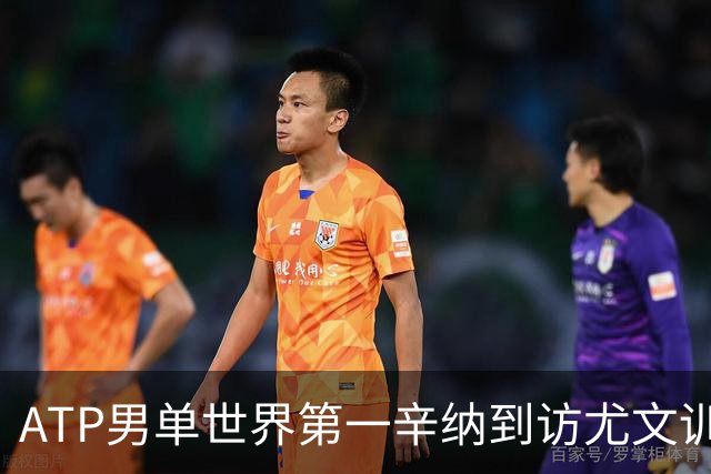 ATP男单世界第一辛纳到访尤文训练基地，斯帕莱蒂盛赞