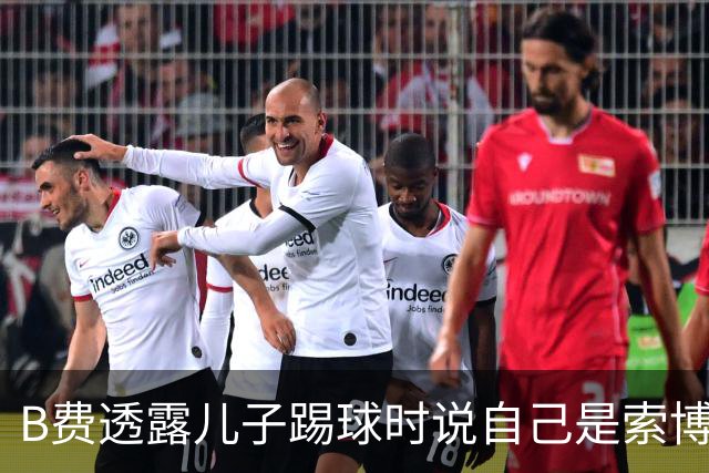 B费透露儿子踢球时说自己是索博斯洛伊；后者回应：很有眼光；拉什福德将9号和14号球衣加入他的“球衣文身”集合